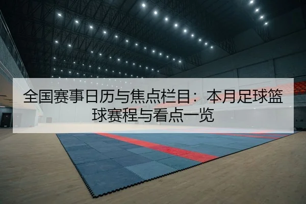 全国赛事日历与焦点栏目：本月足球篮球赛程与看点一览