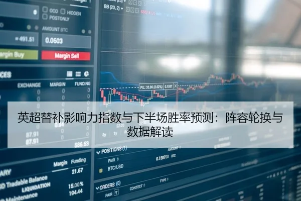 英超替补影响力指数与下半场胜率预测：阵容轮换与数据解读
