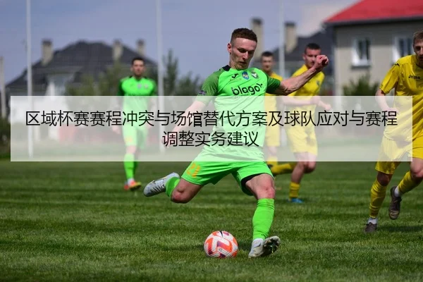 区域杯赛赛程冲突与场馆替代方案及球队应对与赛程调整实务建议