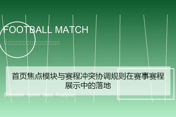 首页焦点模块与赛程冲突协调规则在赛事赛程展示中的落地