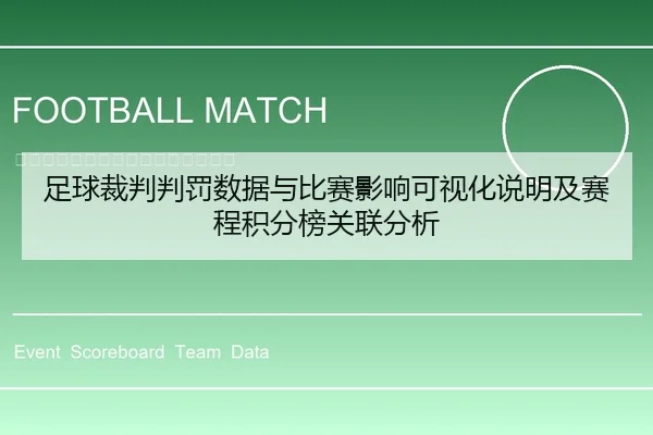 足球裁判判罚数据与比赛影响可视化说明及赛程积分榜关联分析